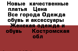 Новые, качественные платья › Цена ­ 1 100 - Все города Одежда, обувь и аксессуары » Женская одежда и обувь   . Костромская обл.